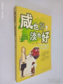 咸也好，淡也好