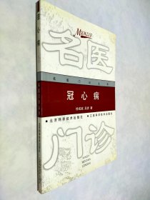 冠心病 (名医门诊丛书)