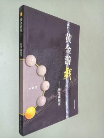 黄金游戏5：智慧赢财富