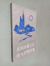 英国浪漫主义诗人抒情诗选