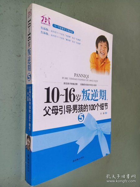 10-16岁叛逆期5：父母引导男孩的100个细节