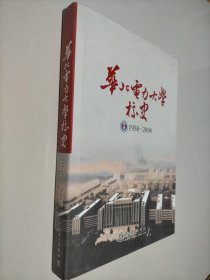 华北电力大学校史:1958-2008