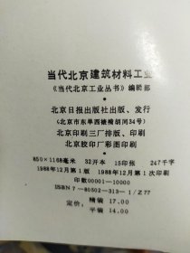 当代北京建筑材料工业