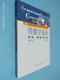 传播学基础：历史、框架与外延（第2版）/普通高等教育“十一五”国家级规划教材