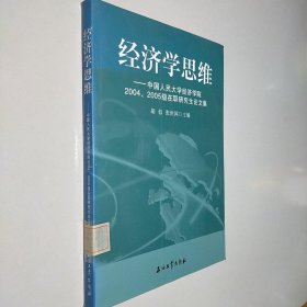 经济学思维：中国人民大学经济学院2004、2005级在职研究生论文集