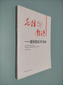 与信仰对话：提问党史青年读本