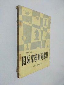 国际象棋布局原理