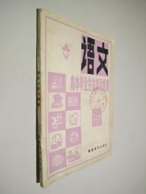 语文 高中毕业生总复习纲要 1982