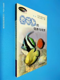 热带鱼的饲养与观赏（第二版）/花鸟鱼虫精选丛书