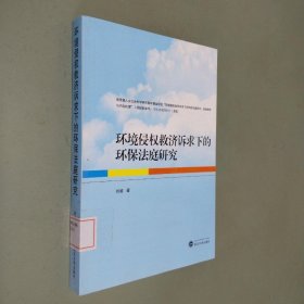 环境侵权救济诉求下的环保法庭研究