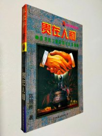 贵在人和:香港的工薪阶层与社会福利