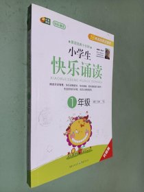 小学生快乐诵读. 1年级 （升级版）