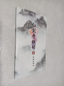 仙剑奇侠传 五 游戏说明书