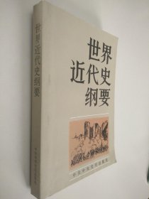 世界近代史纲要