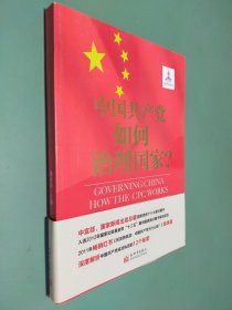 中国共产党如何治理国家？