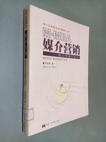 媒介营销：整合传播的观点——媒介经营管理M·MBA丛书