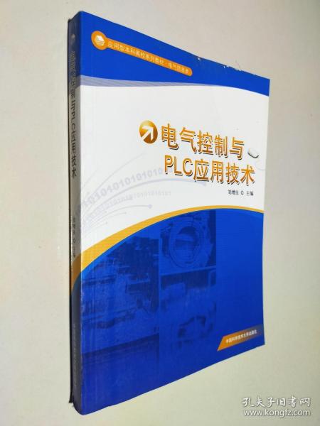 应用型本科高校系列教材·电气信息类：电气控制与PLC应用技术