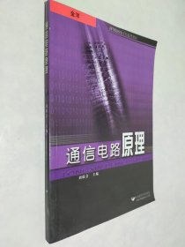 通信电路原理——高等院校电子信息类教材