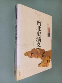 蔡东藩历史演义：南北史演义