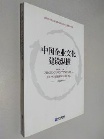 中国企业文化建设纵横