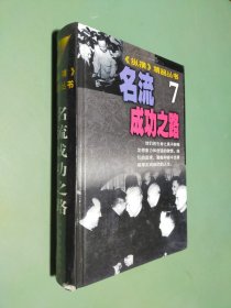 纵横精品丛书 7 名流成功之路