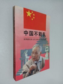 中国不能乱