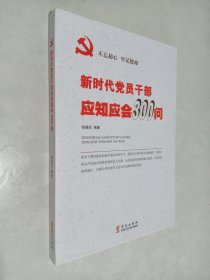 新时代党员干部应知应会300问