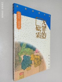 无罪的砒霜