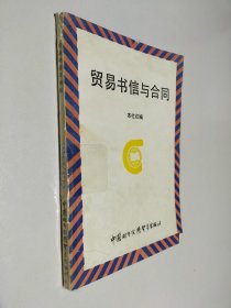 贸易书信与合同