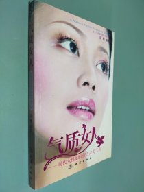 气质女人:现代女性如何营造完美气质