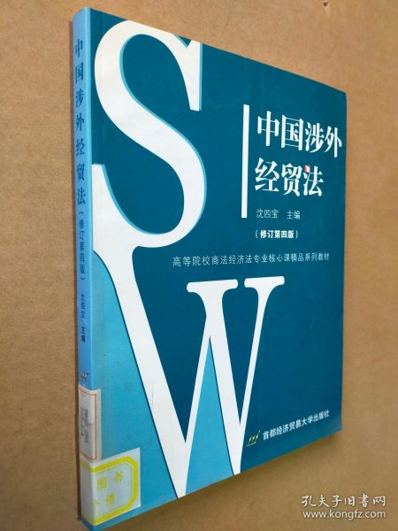 中国涉外经贸法——21世纪高等院校商法、经济法专业核心课精品系列教材