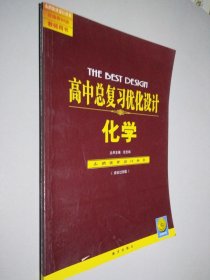 高中总复习优化设计 化学 综合过关版 志鸿优化设计丛书