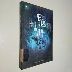 虫图腾3·迷雾虫重