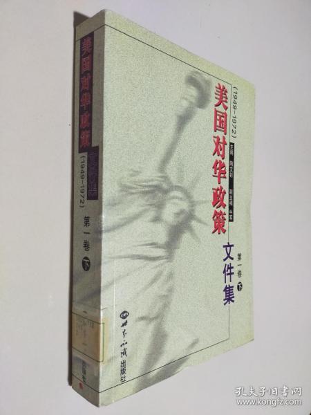 美国对华政策(1949-1972)第一卷(上下)