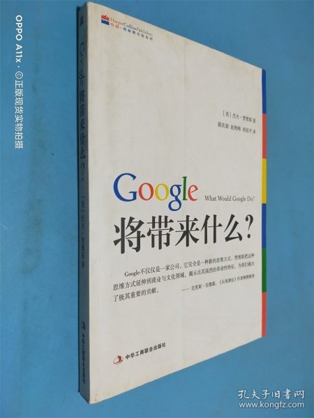 Google将带来什么?：what would google do重启思维革命与商业创新