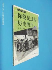 你没见过的历史照片 上