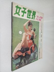 女子世界1988年第11期