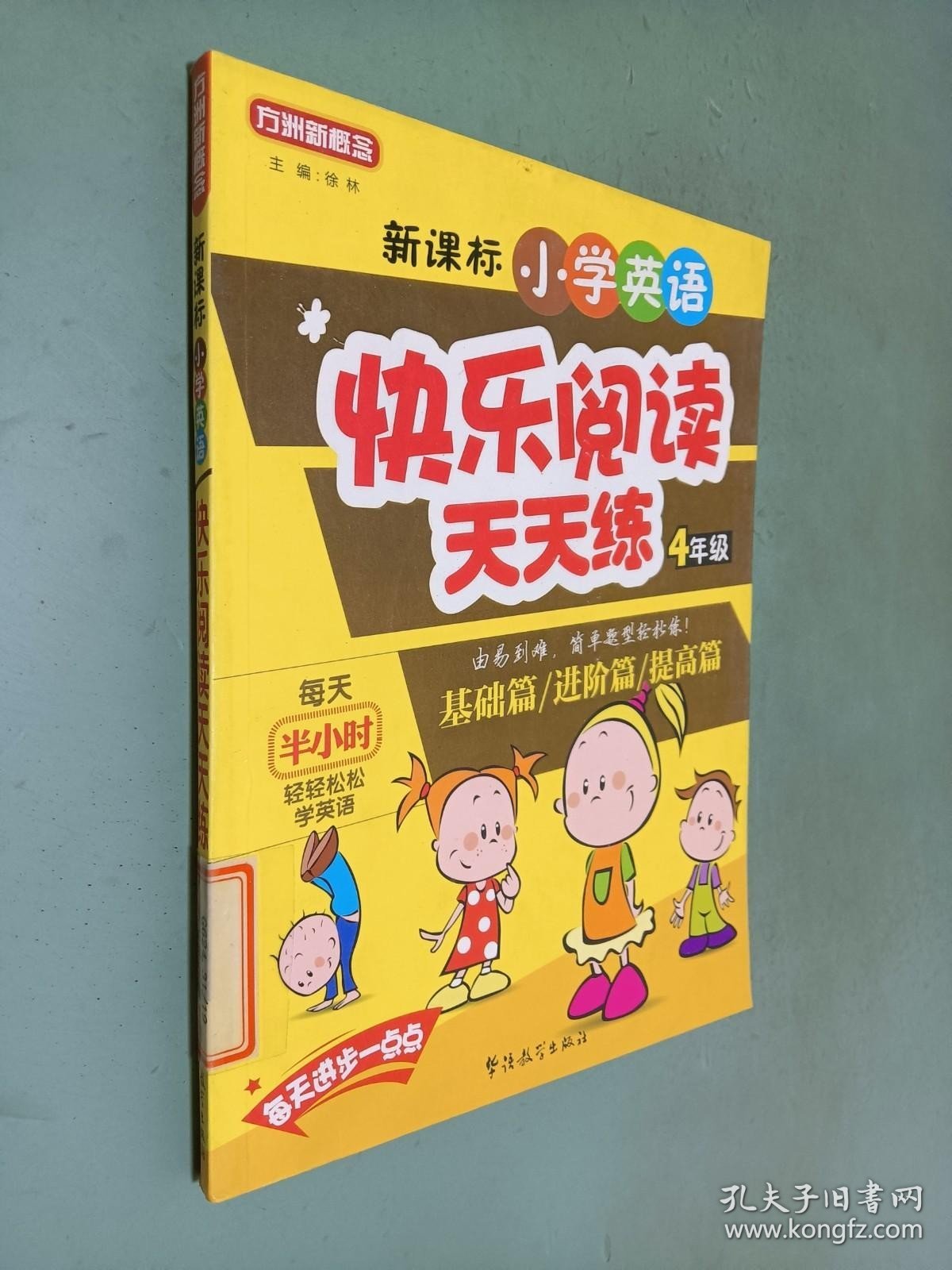 方洲新概念：新课标小学英语快乐阅读天天练（4年级）