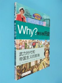 Why？快乐学历史：武力时代和帝国主义的膨胀