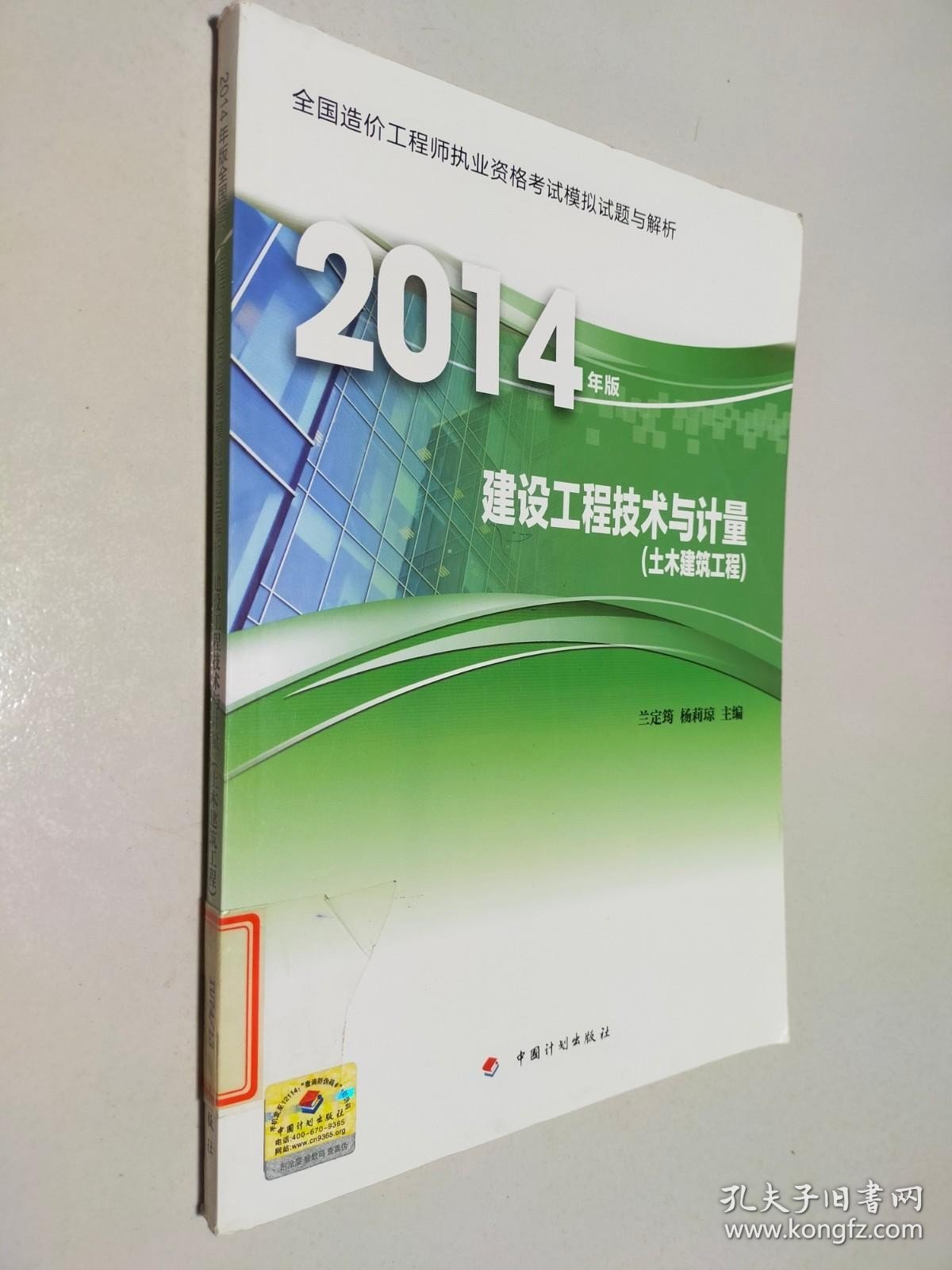 全国造价工程师执业资格考试模拟试题与解析2014年版：建设工程技术与计量（土木建筑工程）