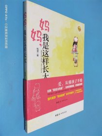 妈妈，我是这样长大