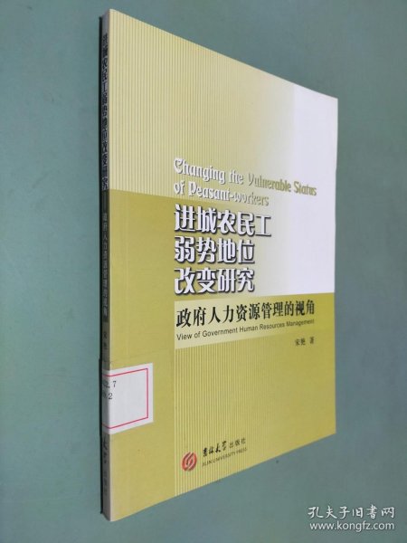 进城农民工弱势地位改变研究