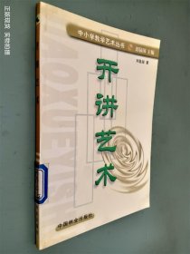 开讲艺术/中小学教学艺术丛书