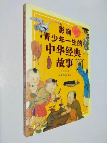 影响青少年一生的中华经典故事