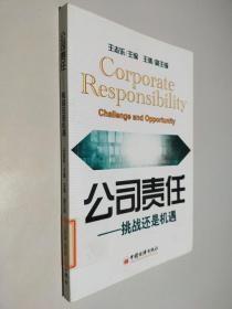 公司责任:挑战还是机遇:challenge and opportunity
