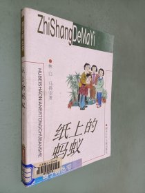 纸上的蚂蚁：鸽子树丛书