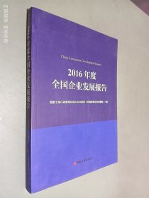 2016年度全国企业发展报告