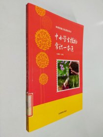 中小学生植物常识一本通