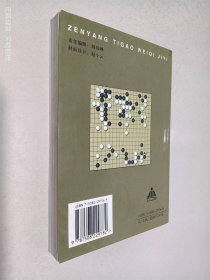 怎样提高围棋技艺