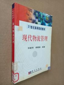 21世纪高等院校教材：现代物流管理